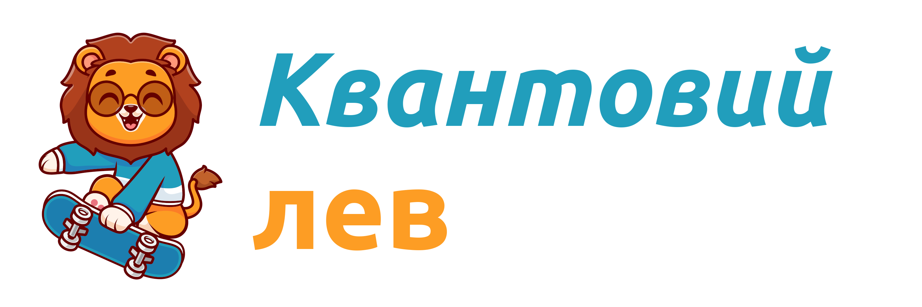 Квантовий лев